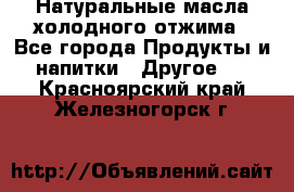 Натуральные масла холодного отжима - Все города Продукты и напитки » Другое   . Красноярский край,Железногорск г.